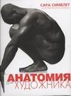 Анатомия для художников, Симблет С., 2003