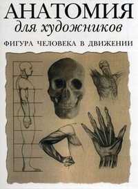 Анатомия для художников. Фигура человека в движении, Флинт Т., 2011