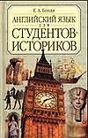 Английский язык для студентов-историков, Бонди Е.А., 2007