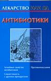 Антибиотики, Желудова Т.П., 2006