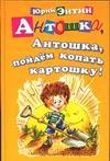 Антошка, Антошка, пойдем копать картошку!, Энтин Ю.С., 2003