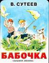 Бабочка, Сутеев Владимир Григорьевич, 2011