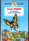 Баранкин, будь человеком!, Медведев Валерий Владимирович, 2005