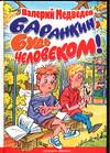 Баранкин, будь человеком!, Медведев Валерий Владимирович, 2004