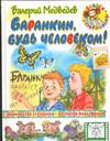 Баранкин, будь человеком!, Медведев Валерий Владимирович, 2005