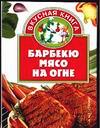Барбекю. Мясо на огне, Жукова И.Н., 2003