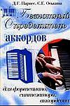 Безнотный определитель аккордов для фортепиано, синтезатора, аккордеона, Парнес Д.Г., 2009