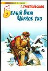 Белый Бим Черное ухо, Троепольский Г.Н., 2010