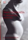 Беременность. В ожидании ребенка, Уэст З., 2007