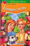 Беспородное счастье, Яковлева А., 0000