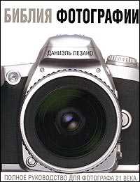 Библия фотографии, Лезано Д., 2009