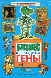 Бизнес крокодила Гены, Успенский Эдуард Николаевич, 0000