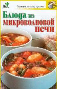 Блюда из микроволновой печи, Крестьянова Н.Е., 2010