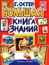 Большая книга знаний, Остер Григорий Бенционович, 2004