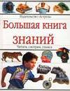Большая книга знаний, , 2003