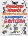 Большая книга сказок и стихов в рисунках В. Сутеева, Сутеев Владимир Григорьевич, 0000