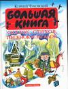 Большая книга сказок, стихов, песенок и загадок, Чуковский Корней Иванович, 2008