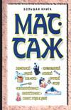 Большая книга. Массаж, Конева Л.С., 2008