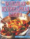 Большая кулинарная книга, Бэрри М., 2003