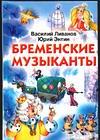 Бременские музыканты, Ливанов В.Б., 2003