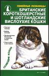 Британские короткошерстные и шотландские вислоухие кошки, Крылова Н., 2005