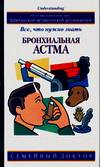 Бронхиальная астма. Все, что нужно знать, Эрз Д., 2006