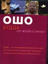 Будда: его жизнь и учение, Ошо, 2004
