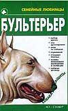Бультерьер, Жарова Г.О., 0000