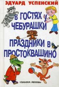 В гостях у Чебурашки. Праздник в Простоквашино, Успенский Эдуард Николаевич, 2011