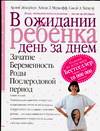 В ожидании ребенка. День за днем, Эйзенберг А., 2008