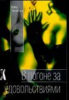 В погоне за удовольствиями, Хеммингсон М., 2006