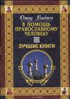 В помощь православному человеку. Лучшие книги, Отец Вадим, 2004