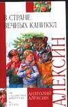 В стране вечных каникул, Алексин Анатолий Георгиевич, 2010