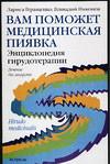 Вам поможет медицинская пиявка, Геращенко Л., 2009