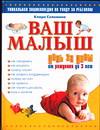 Ваш малыш день за днем: от рождения до трех лет, Соломина К., 2010