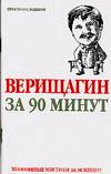 Верищагин за 90 минут, Лиственная Е.В., 2006