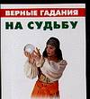 Верные гадания на судьбу, Грищенков Р., 2006