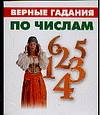 Верные гадания по числам, Грищенков Р., 2007