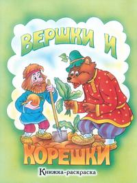 Вершки и корешки, Лемко Д., 2005