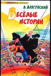 Веселые истории, Драгунский Виктор Юзефович, 2009
