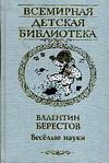 Веселые науки, Берестов Валентин Дмитриевич, 2006