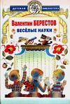 Веселые науки, Берестов Валентин Дмитриевич, 2006