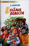 Веселые повести, Алексин Анатолий Георгиевич, 2010