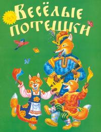Веселые потешки, Кравец Ю.Н., 2004
