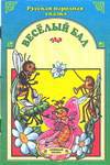 Веселый бал, Галина Г., 1999