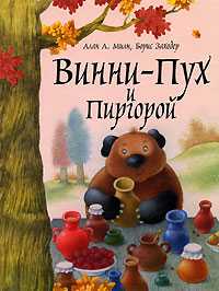 Винни-Пух и Пиргорой, Заходер Борис Владимирович, 2007