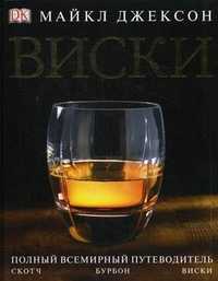 Виски. Полный всемирный путеводитель, Джексон М., 2010