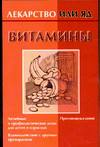 Витамины, Михайлов И.Б., 2006