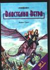 Властелин ветра, Скотт М., 2005