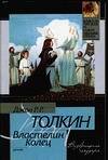 Властелин колец. Возвращение государя, Толкин Джон Рональд Руэл, 0000